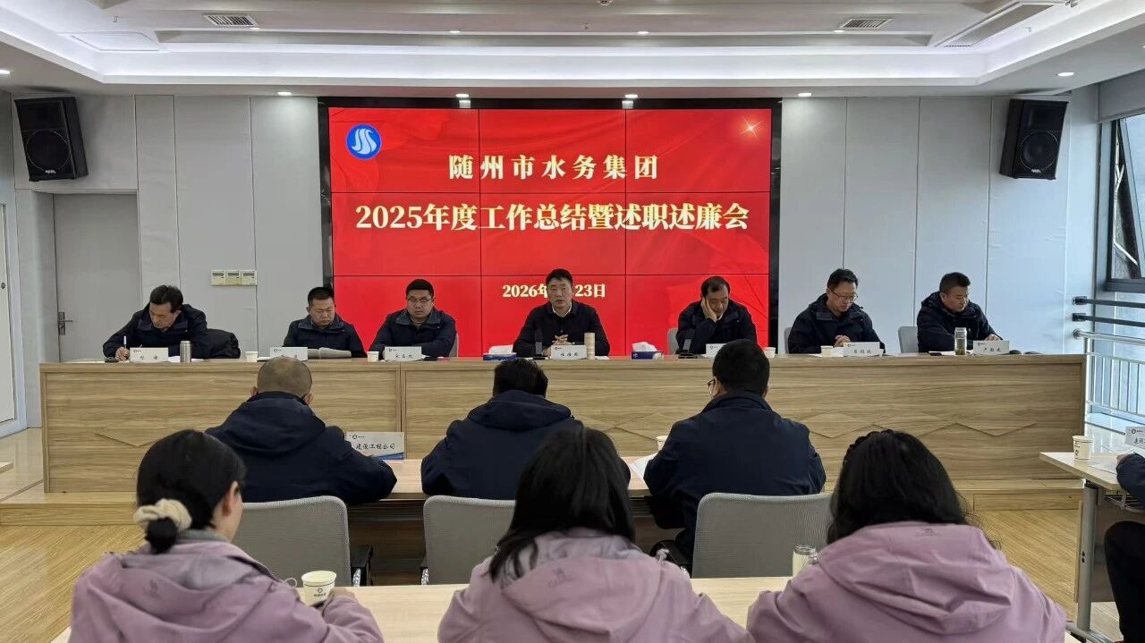 錨定新坐標(biāo) 奮進(jìn)新征程—隨州水務(wù)集團(tuán)召開(kāi)2025年度工作總結(jié)暨述職述廉會(huì)議